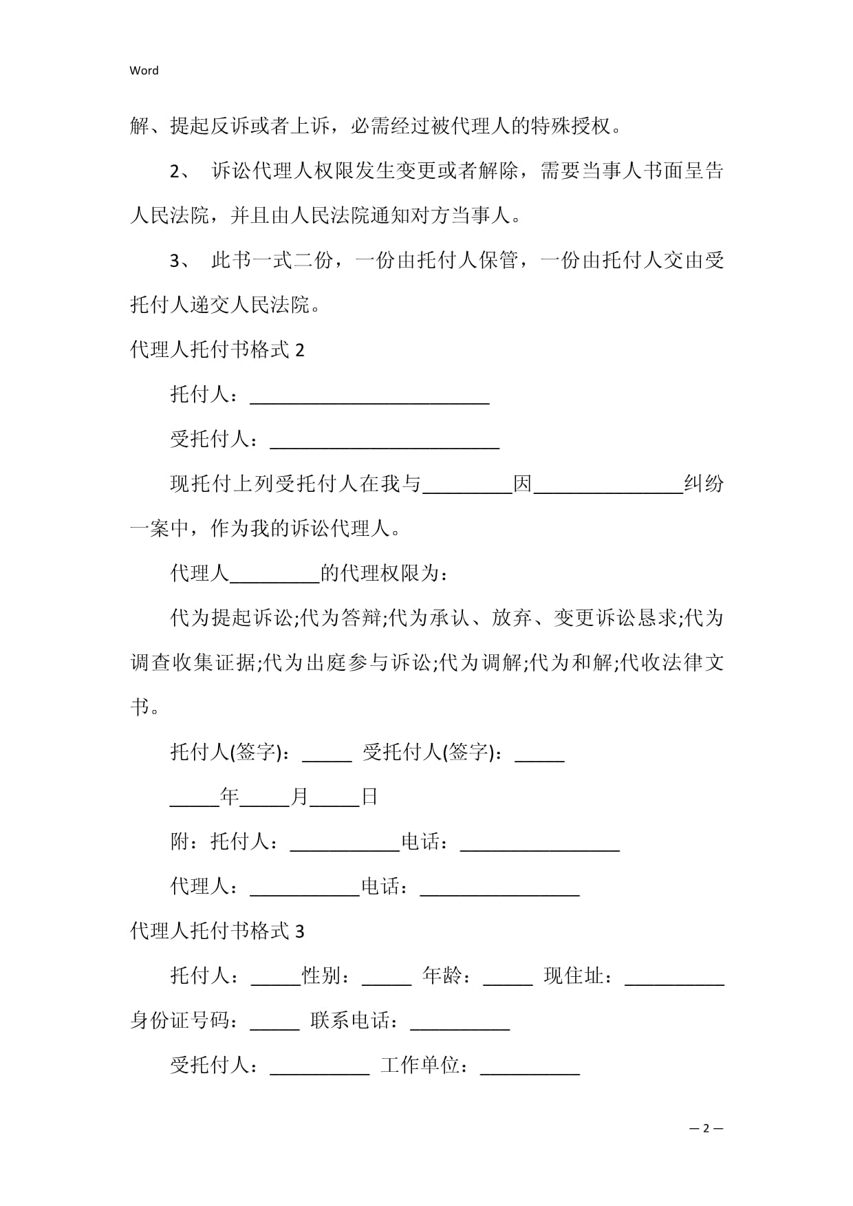 代理人委托书格式（法律文书代理）